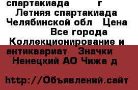 12.1) спартакиада : 1982 г - VIII Летняя спартакиада Челябинской обл › Цена ­ 49 - Все города Коллекционирование и антиквариат » Значки   . Ненецкий АО,Чижа д.